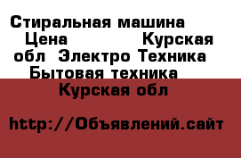 Стиральная машина beko › Цена ­ 10 000 - Курская обл. Электро-Техника » Бытовая техника   . Курская обл.